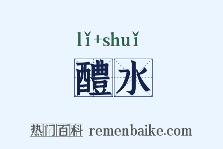 醴水是什么意思的图片